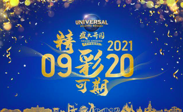 北京环球度假区将于9月20日正式向公众开放