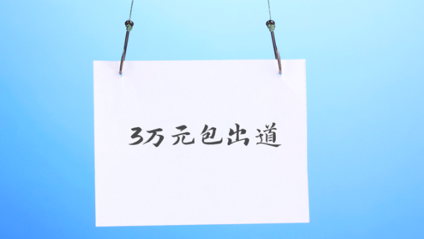 3万包出道、5万拍电影？揭秘“演艺练习生”招募乱象