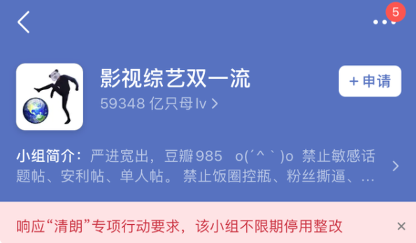 豆瓣多个娱乐小组不限期停用整改：均涉及“饭圈”内容