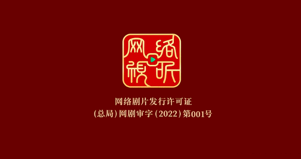 且看总局及省局核发的“网标”001号的网剧都有哪些？