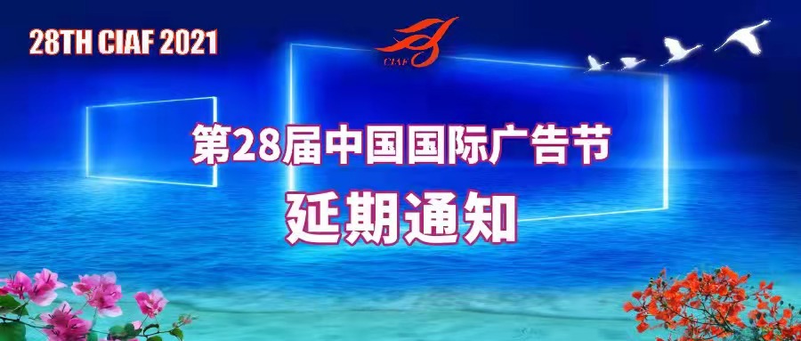 关于延期举办第28届中国国际广告节的通知