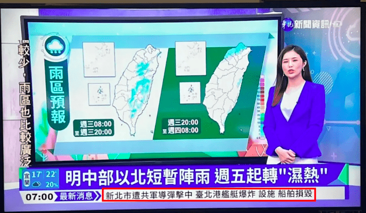 误播“新北遭导弹攻击”！台湾电视新闻犯惊天大错