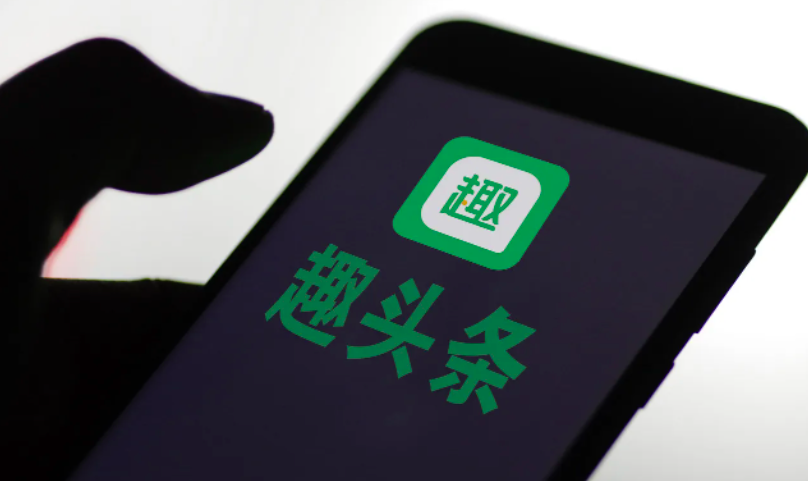 趣头条将关闭自媒体账号