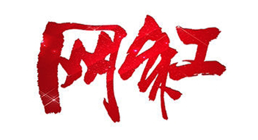 别让“网红”成贬义词
