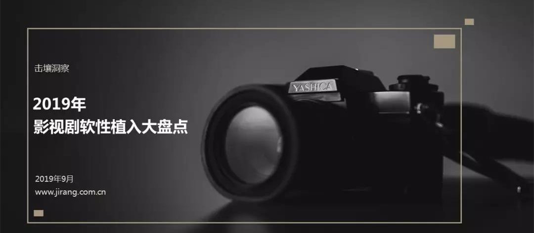 2019年影视剧软性植入大盘点