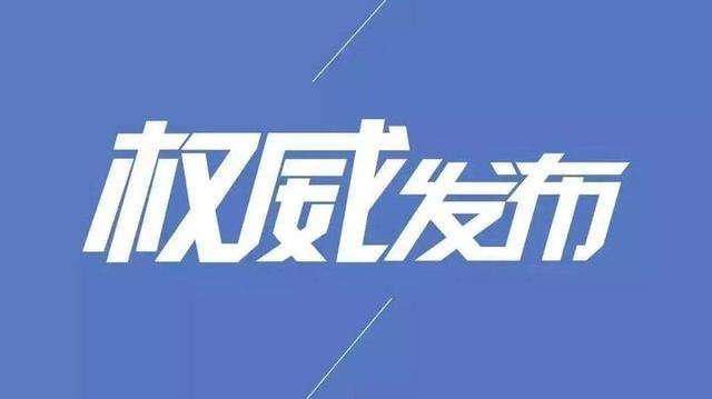 国务院办公厅向全社会征集！疫情防控不力、缓报瞒报的线索，加强改进的建议