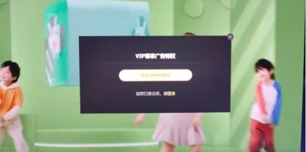 当 “尊贵的VIP会员”也逃不掉广告时，你想做什么？