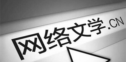 25部网络文学IP获新闻出版署和中国作协联合推介，哪些入围？