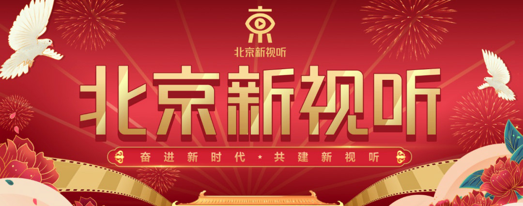“京”彩视听 五一共享 北京市广电局组织重点平台打造“北京新视听”专区