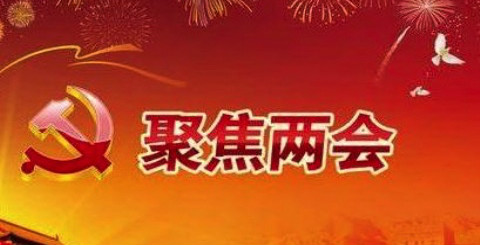 重要提示！2020年两会报道有新变化，媒体总结十点注意