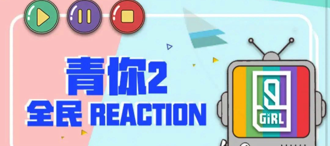 大火的reaction如何影响视频社区生态？