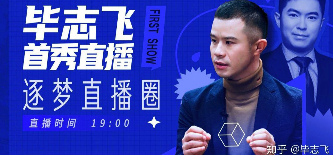 多次被指“碰瓷”的毕志飞，这次让知乎“蹭”了把热度