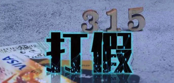 315晚会三十年大数据：哪些行业最容易被曝光