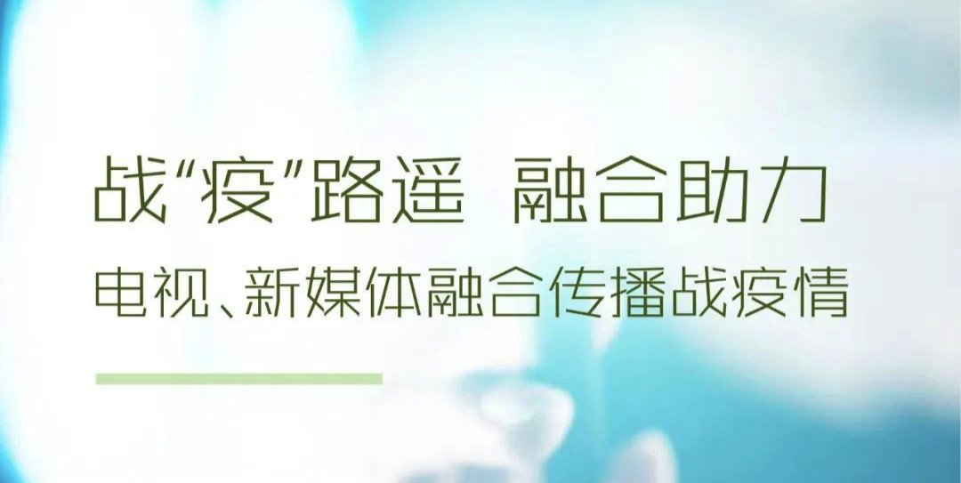 战“疫”路遥 融合助力——电视 、新媒体融合传播战疫情