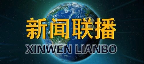 今年以来，《新闻联播》时间越来越长