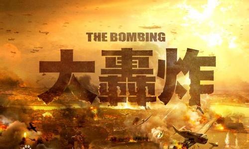 电影《大轰炸》宣布取消上映 此前曾遭崔永元抵制