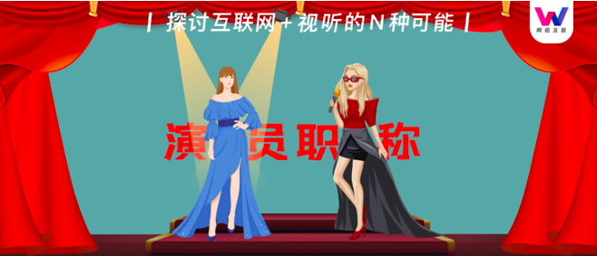 我们研究了“职称评审标准”，演员从四级到一级至少需要9年