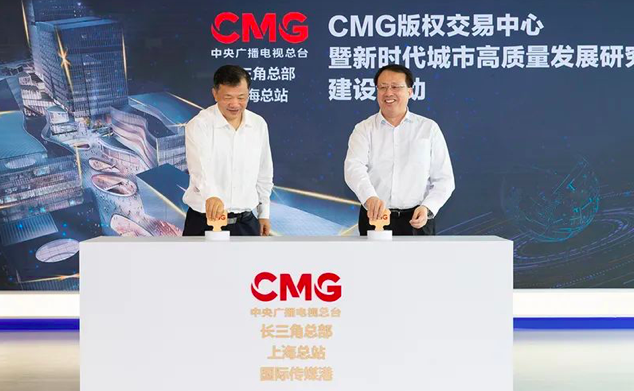 中央广播电视总台版权交易中心在沪启动建设，慎海雄龚正共同启动