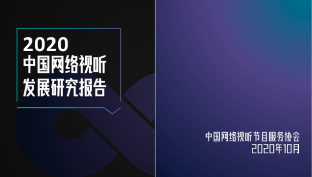 《2020中国网络视听发展研究报告》发布，短视频全面推动市场变革