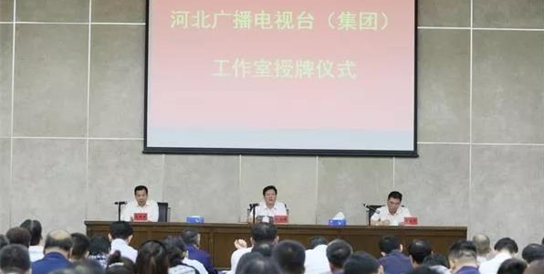 河北广播电视台（集团）首批11家工作室挂牌成立