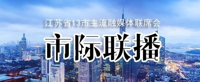 江苏首个市级融媒体共同频道“市际联播”即将上线