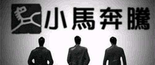 小马奔腾“遗孀负债案”终审判决：需连带承担两亿元债务