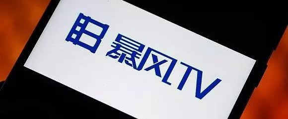 风行将全面接手暴风TV的系统和广告平台， 目前正做内容整合