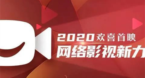 下载超千万，欢喜传媒拿什么撑起流媒体野心？