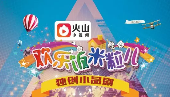 《欢乐饭米粒儿》火山小视频特别节目第二期欢乐继续，爆笑一夏！新时代合家欢，幸福欢乐永相伴！​