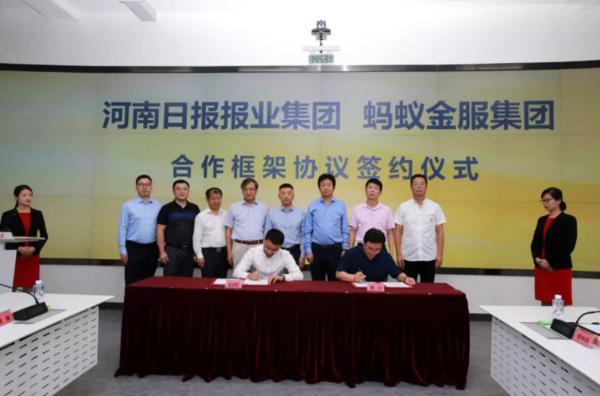 河南日报报业集团与蚂蚁金服集团签署合作框架协议 携手发展普惠金融 助力中原乡村振兴
