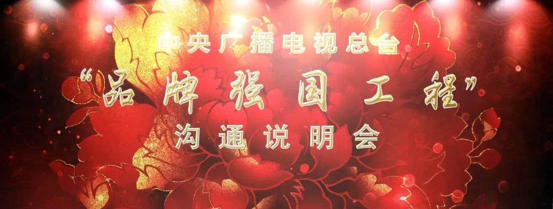 新平台、新价值、新战略 总台“品牌强国工程”沟通说明会走进山城