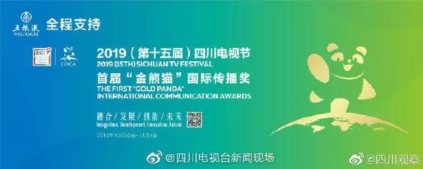 第十五届四川电视节首设“金熊猫”国际传播奖