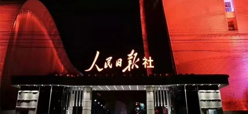 人民日报批地方政府打压媒体 称舆情不是敌情