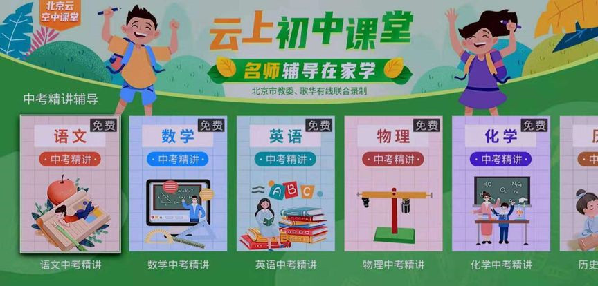 歌华有线“北京云空中课堂”覆盖600万用户，移动终端平台推荐超过4.1亿次