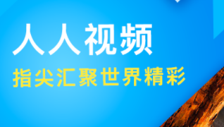 人人视频计划上市:版权风险尤在,必须避免重蹈覆辙