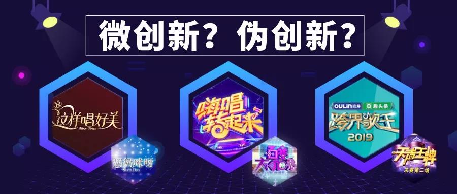 这一届音乐综艺是“微创新”还是“伪创新”？