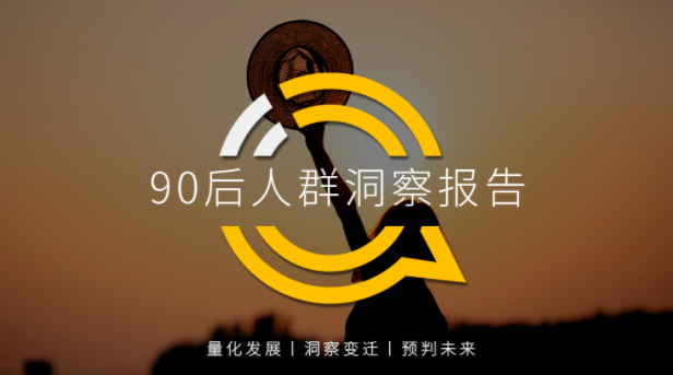 90后人群洞察报告：90后超越80后成为互联网主流