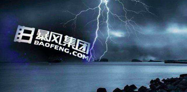 暴风集团被证监会立案调查：未按期披露定期报告 涉嫌信披违规