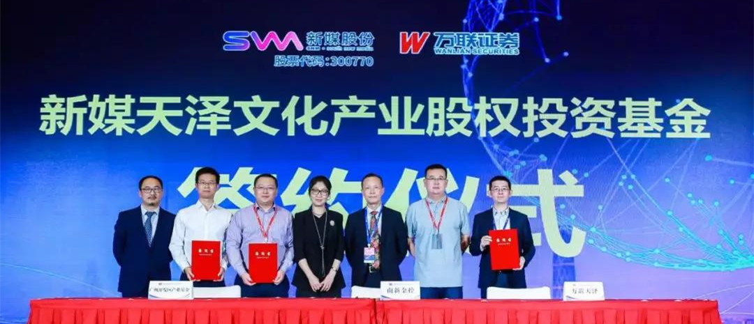 参会珠海论道，新媒股份又有这些大动作！