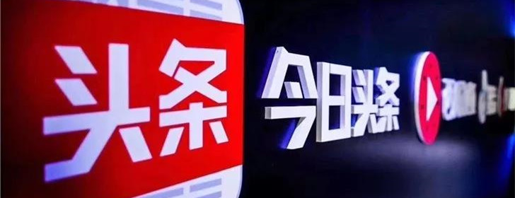 北京网信办约谈今日头条 责令加强信息搜索服务管理