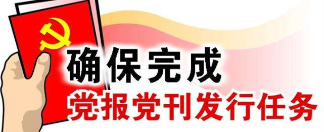中宣部部署2020党报党刊发行工作，明确这些征订范围