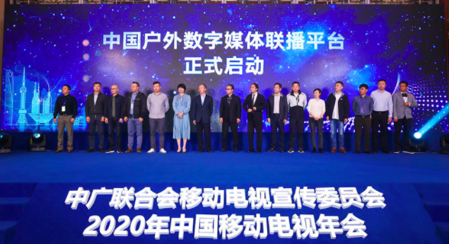 中国移动电视年会召开，“中国户外数字媒体联播平台”正式启动