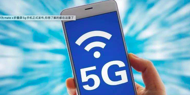 中国广电6月将发布首款5G手机