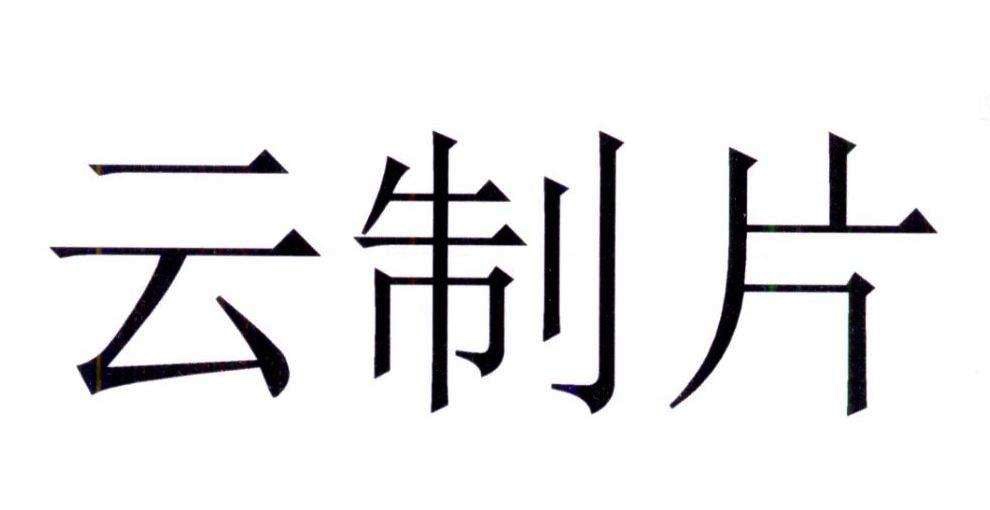 开机后每天亏损数十万？“云”制片几招帮剧组脱困