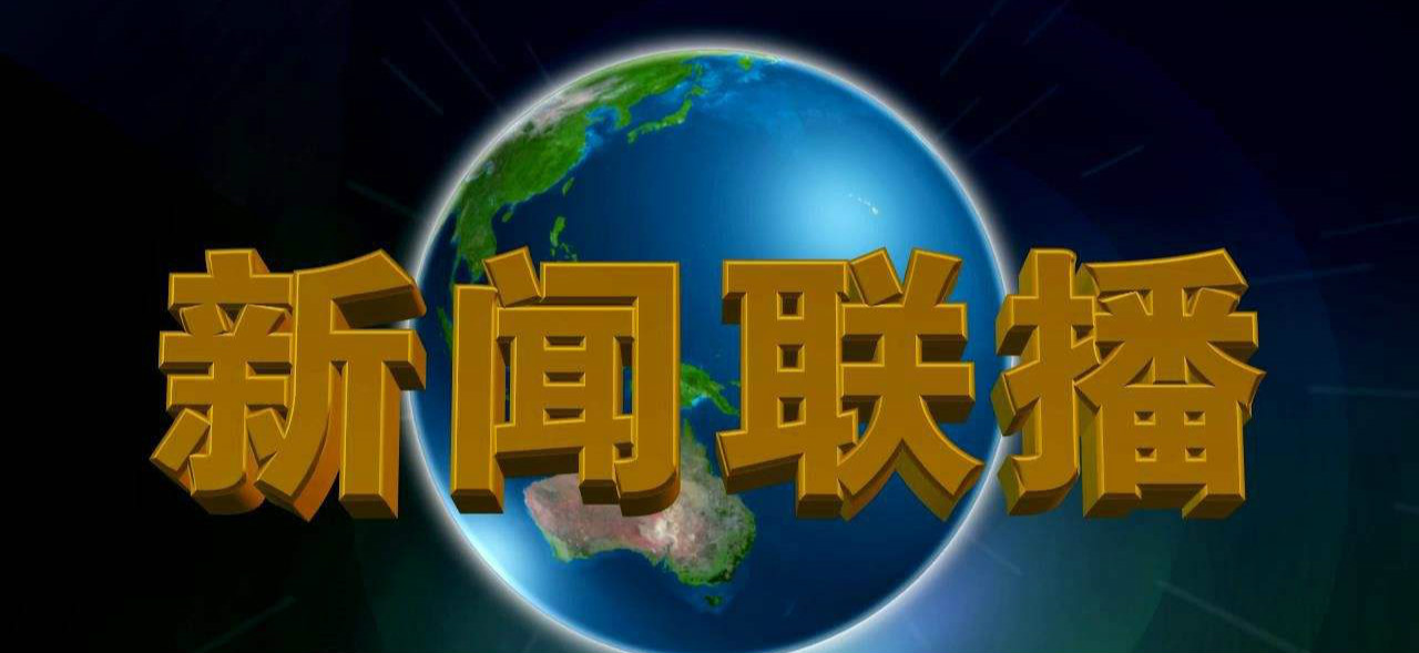2020年初新闻类节目收视盘点：《新闻联播》收视率高达15%