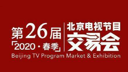 第26届北京电视节目交易会将采取“云办会”模式