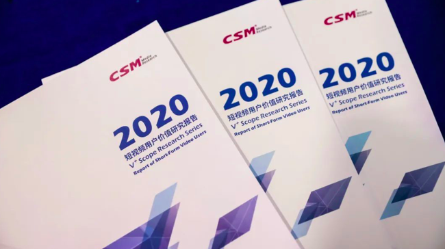 CSM发布《2020年短视频用户价值研究报告》