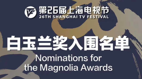 网剧首次纳入白玉兰提名:爱奇艺2部、优酷和腾讯影业各1部