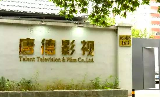 浙江广电集团入主后，唐德影视能否咸鱼翻身？