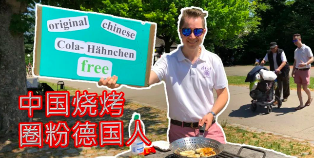 B站上，一个德国UP主在做烧烤